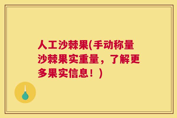 人工沙棘果(手动称量沙棘果实重量，了解更多果实信息！)
