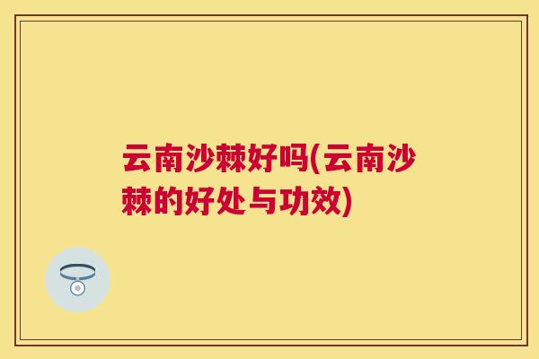 云南沙棘好吗(云南沙棘的好处与功效)