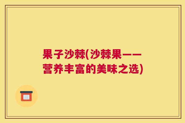 果子沙棘(沙棘果——营养丰富的美味之选)
