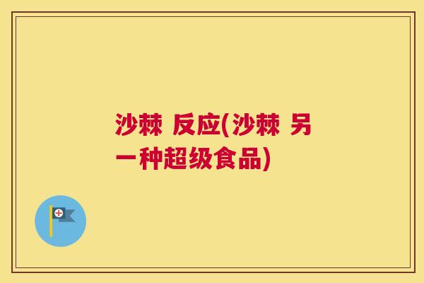 沙棘 反应(沙棘 另一种超级食品)