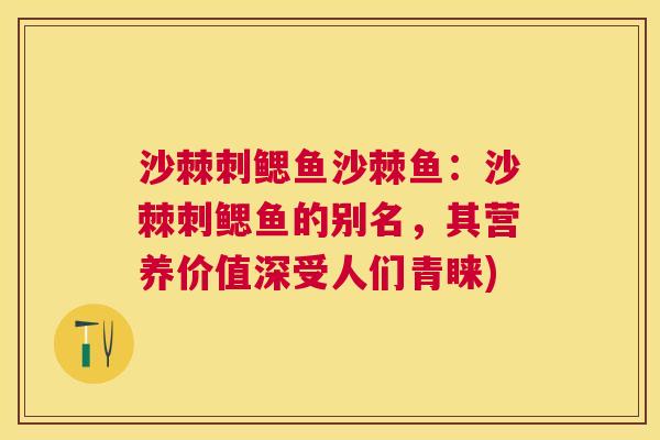 沙棘刺鳃鱼沙棘鱼：沙棘刺鳃鱼的别名，其营养价值深受人们青睐)