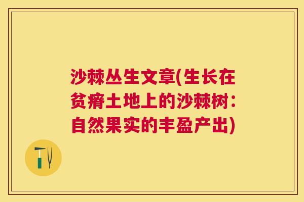 沙棘丛生文章(生长在贫瘠土地上的沙棘树：自然果实的丰盈产出)