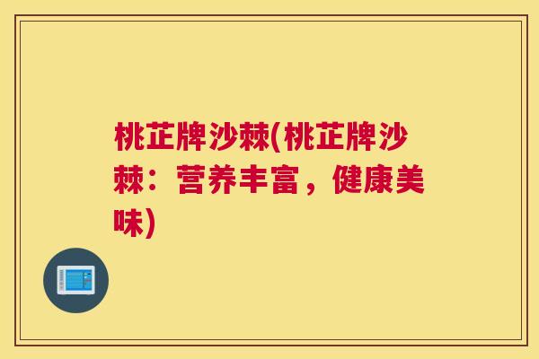 桃芷牌沙棘(桃芷牌沙棘：营养丰富，健康美味)