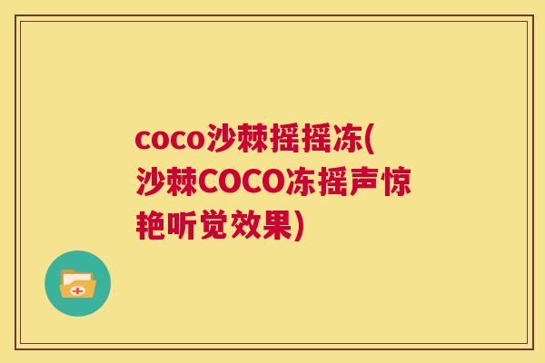 coco沙棘摇摇冻(沙棘COCO冻摇声惊艳听觉效果)