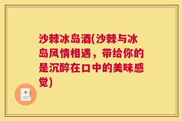 沙棘冰岛酒(沙棘与冰岛风情相遇，带给你的是沉醉在口中的美味感觉)
