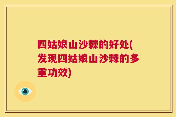 四姑娘山沙棘的好处(发现四姑娘山沙棘的多重功效)