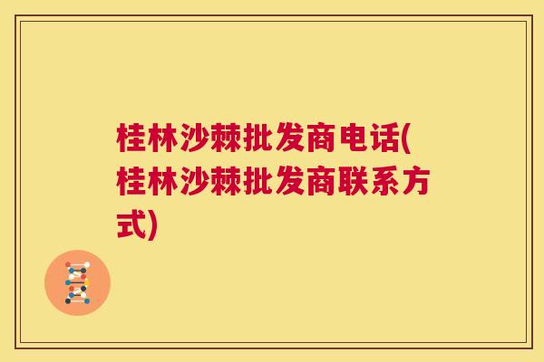 桂林沙棘批发商电话(桂林沙棘批发商联系方式)