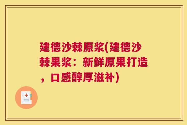 建德沙棘原浆(建德沙棘果浆：新鲜原果打造，口感醇厚滋补)