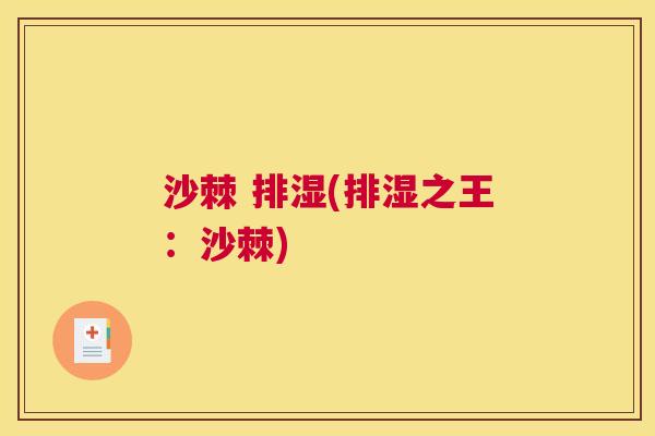 沙棘 排湿(排湿之王：沙棘)