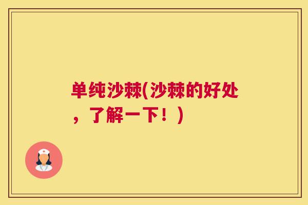 单纯沙棘(沙棘的好处,了解一下!)