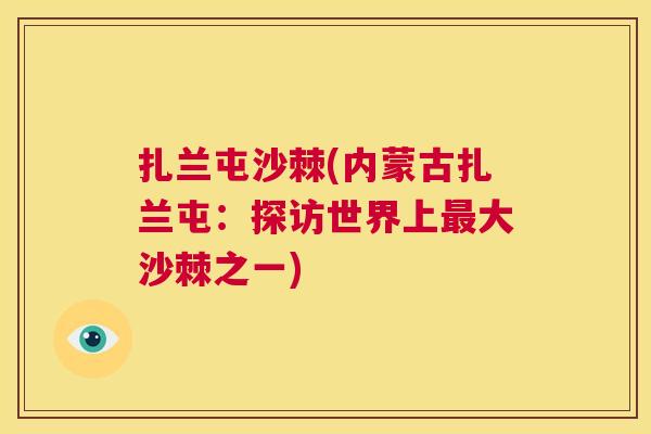 扎兰屯沙棘(内蒙古扎兰屯：探访世界上最大沙棘之一)