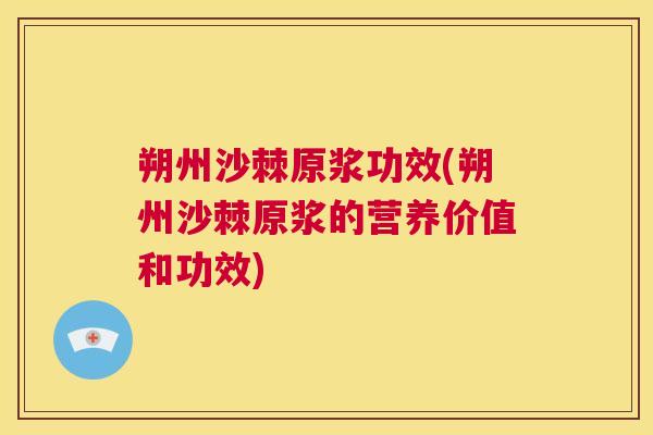 朔州沙棘原浆功效(朔州沙棘原浆的营养价值和功效)