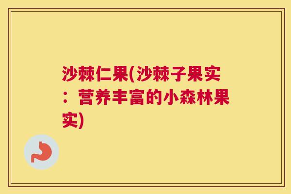 沙棘仁果(沙棘子果实：营养丰富的小森林果实)