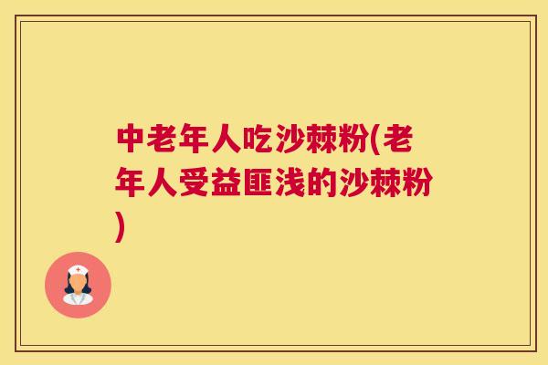 中老年人吃沙棘粉(老年人受益匪浅的沙棘粉)