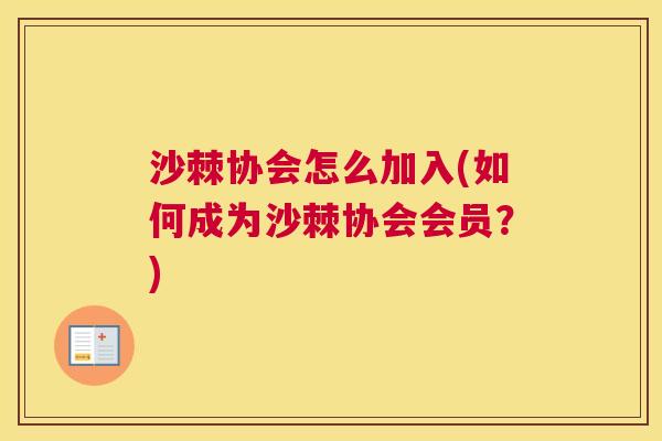 沙棘协会怎么加入(如何成为沙棘协会会员？)