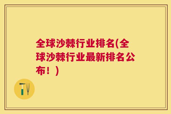 全球沙棘行业排名(全球沙棘行业最新排名公布！)