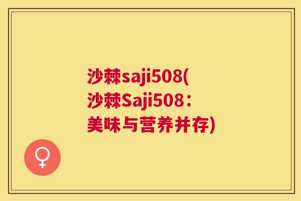 沙棘saji508(沙棘Saji508：美味与营养并存)