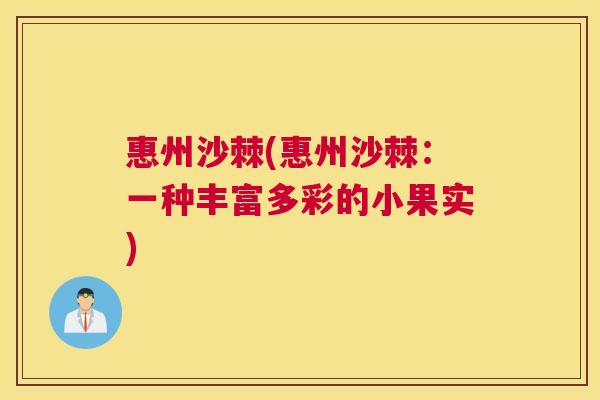 惠州沙棘(惠州沙棘：一种丰富多彩的小果实)