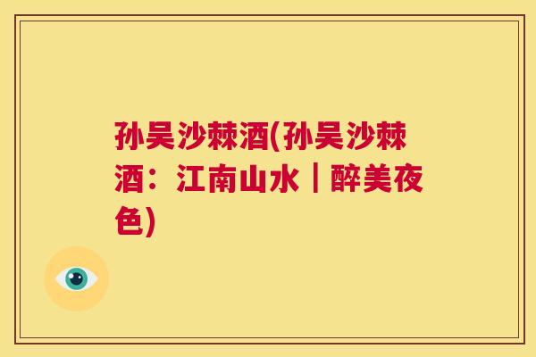 孙吴沙棘酒(孙吴沙棘酒：江南山水｜醉美夜色)