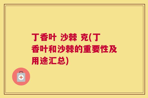 丁香叶 沙棘 克(丁香叶和沙棘的重要性及用途汇总)