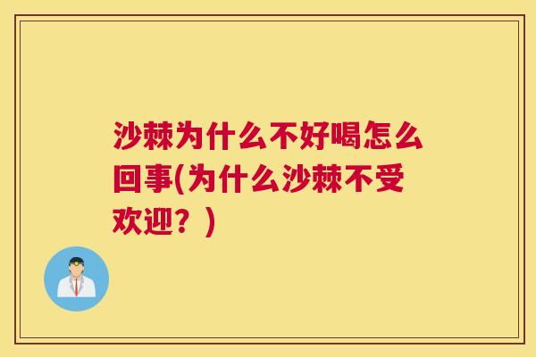 沙棘为什么不好喝怎么回事(为什么沙棘不受欢迎？)