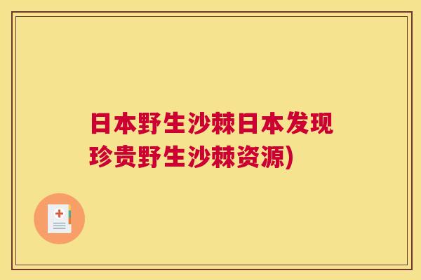 日本野生沙棘日本发现珍贵野生沙棘资源)