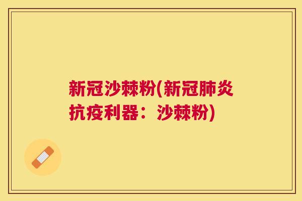 新冠沙棘粉(新冠肺炎抗疫利器:沙棘粉)