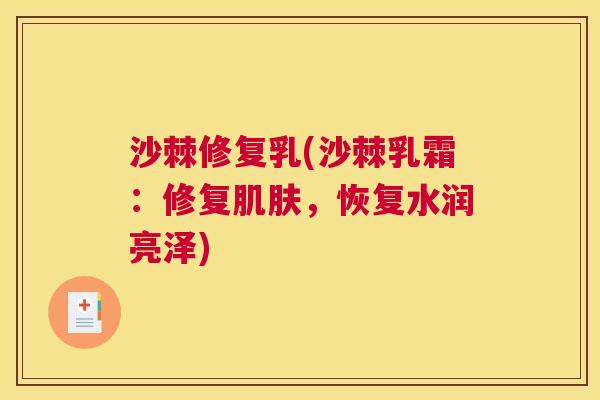沙棘修复乳(沙棘乳霜：修复肌肤，恢复水润亮泽)