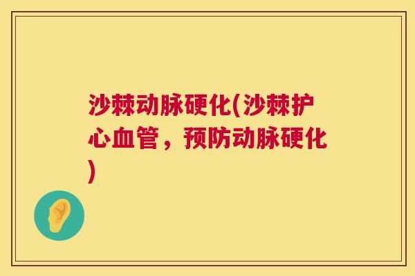 沙棘动脉硬化(沙棘护心血管，预防动脉硬化)