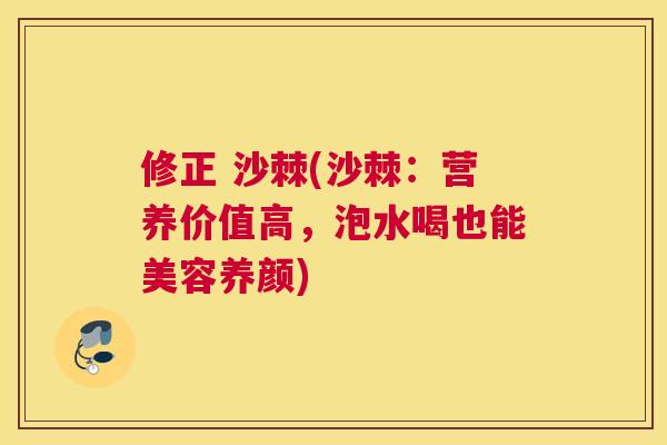 修正 沙棘(沙棘：营养价值高，泡水喝也能美容养颜)