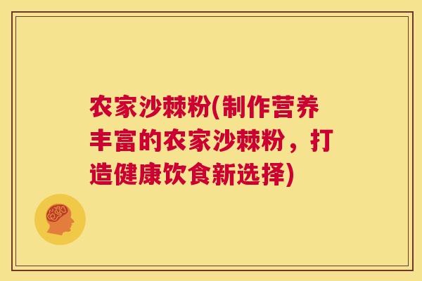 农家沙棘粉(制作营养丰富的农家沙棘粉，打造健康饮食新选择)