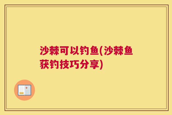 沙棘可以钓鱼(沙棘鱼获钓技巧分享)