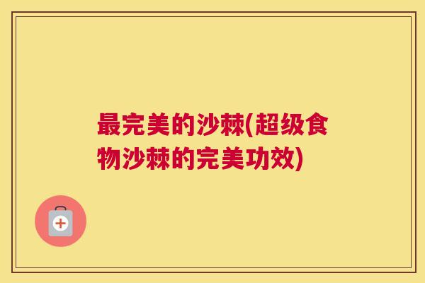 最完美的沙棘(超级食物沙棘的完美功效)