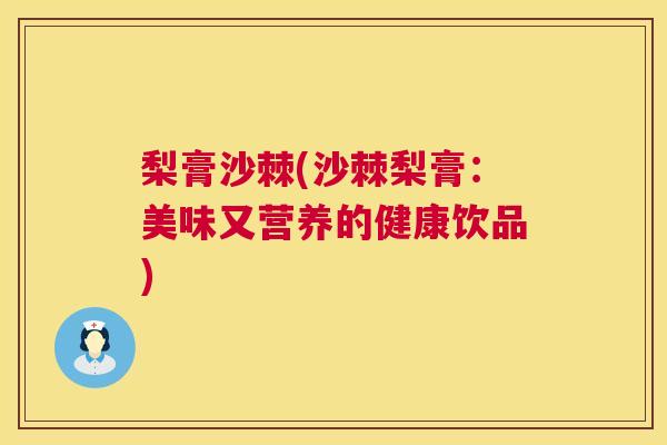 梨膏沙棘(沙棘梨膏：美味又营养的健康饮品)