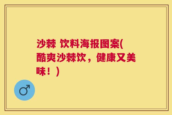 沙棘 饮料海报图案(酷爽沙棘饮,健康又美味!)
