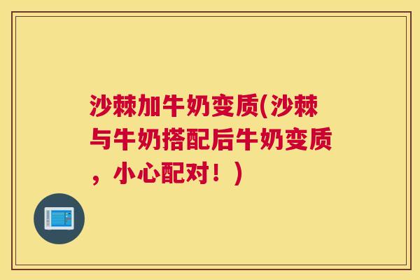 沙棘加牛奶变质(沙棘与牛奶搭配后牛奶变质，小心配对！)