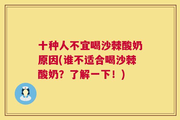 十种人不宜喝沙棘酸奶原因(谁不适合喝沙棘酸奶？了解一下！)