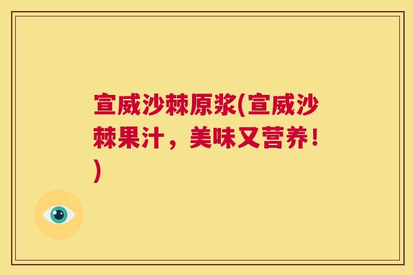 宣威沙棘原浆(宣威沙棘果汁，美味又营养！)