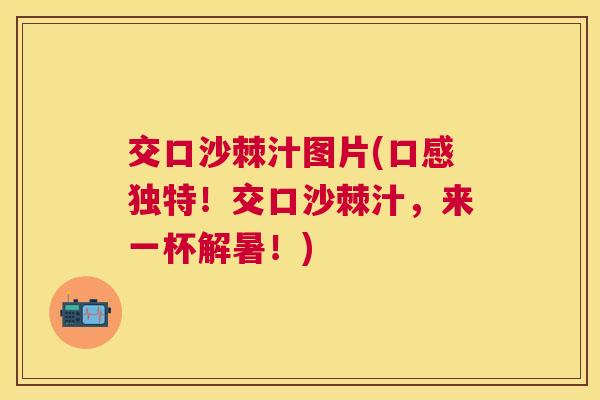交口沙棘汁图片(口感独特！交口沙棘汁，来一杯解暑！)