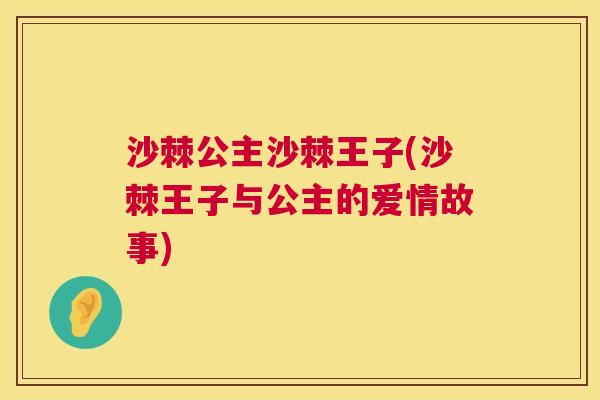 沙棘公主沙棘王子(沙棘王子与公主的爱情故事)