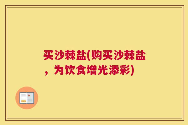 买沙棘盐(购买沙棘盐，为饮食增光添彩)