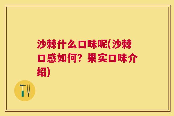 沙棘什么口味呢(沙棘口感如何？果实口味介绍)