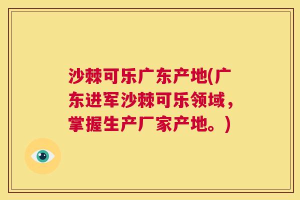 沙棘可乐广东产地(广东进军沙棘可乐领域，掌握生产厂家产地。)