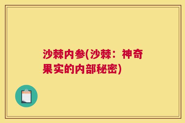沙棘内参(沙棘：神奇果实的内部秘密)