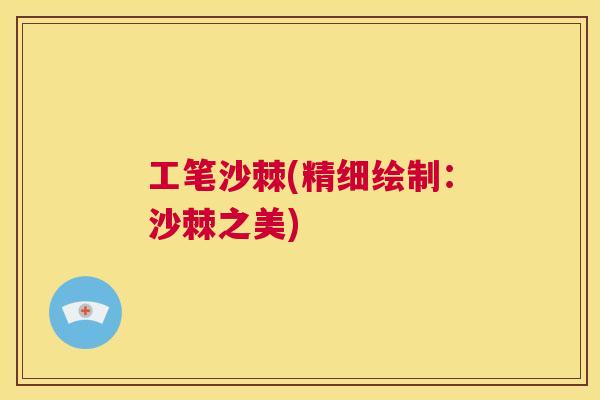 工笔沙棘(精细绘制：沙棘之美)