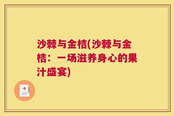 沙棘与金桔(沙棘与金桔:一场滋养身心的果汁盛宴)