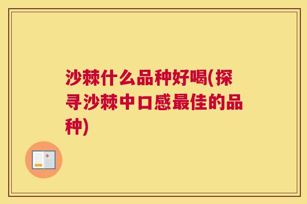 沙棘什么品种好喝(探寻沙棘中口感最佳的品种)
