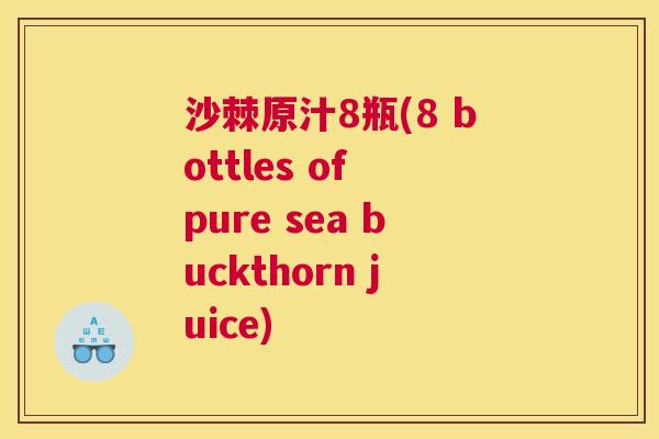 沙棘原汁8瓶(8 bottles of pure sea buckthorn juice)