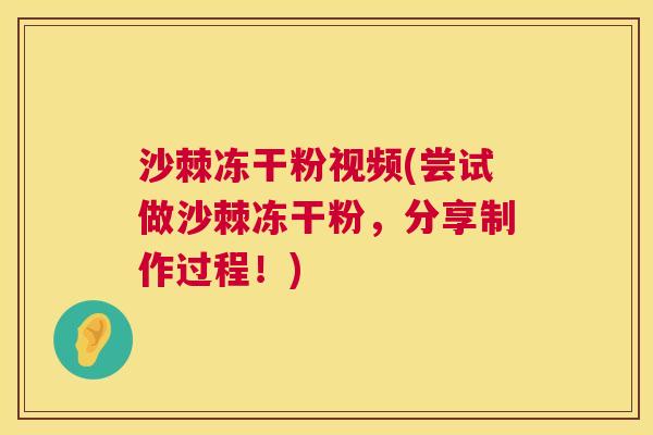 沙棘冻干粉视频(尝试做沙棘冻干粉，分享制作过程！)