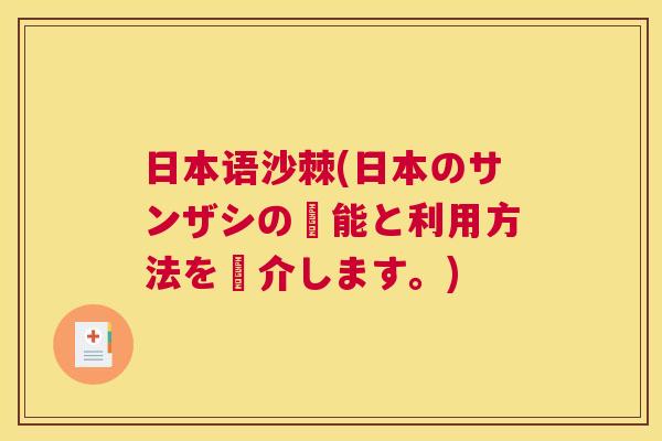 日本语沙棘(日本のサンザシの効能と利用方法を紹介します。)